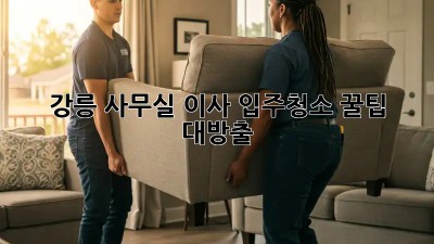 강릉 사무실 이사? 입주청소 꿀팁 대방출! ✨