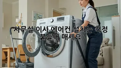 사무실 이사? 에어컨 설치는 걱정 붙들어 매세요!