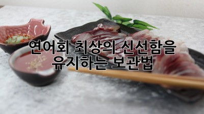 연어회, 최상의 신선함을 유지하는 보관법