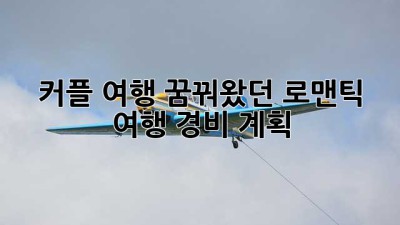 커플 여행, 꿈꿔왔던 로맨틱 여행 경비 계획!