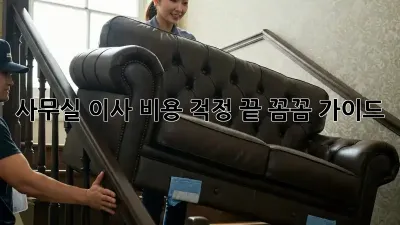 사무실 이사, 비용 걱정 끝! 꼼꼼 가이드