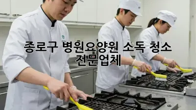 종로구 병원/요양원 소독 청소 전문업체