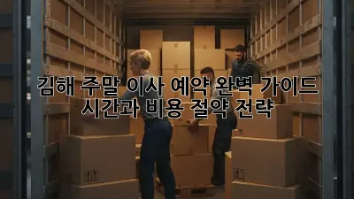 김해 주말 이사 예약 완벽 가이드: 시간과 비용 절약 전략!