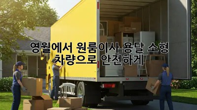 영월에서 원룸이사? 용달 소형 차량으로 안전하게! 🚚💨