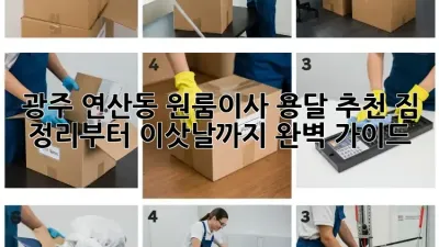 광주 연산동 원룸이사 용달 추천: 짐 정리부터 이삿날까지 완벽 가이드