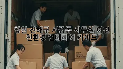 창원 진해구 서중동 사무실 이전 & 친환경 인테리어 가이드