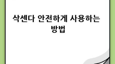 삭센다 부작용, 안전하게 사용하는 방법은?