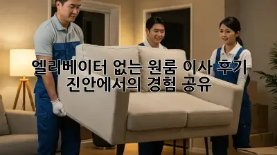 엘리베이터 없는 원룸 이사 후기: 진안에서의 경험 공유
