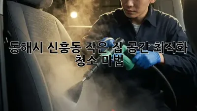 동해시 신흥동 작은 집, 공간 최적화 청소 마법!